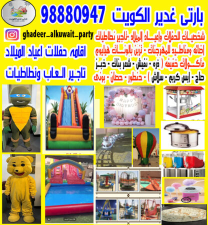 بارتى غدير الكويت
